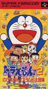 Doraemon 2 Nobita no Toys Land Daiboken (SF)