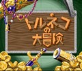 Torneko no Daibôken (SNES)
