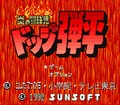 Hono no Tôkyûji Dodge Danpe (SNES)