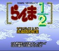 Ranma 1/2 Akaneko-dan teki Hihou (snes)