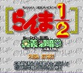 Ranma 1/2 Ougijaanken (snes)