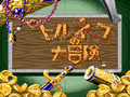Torneko no Daibôken (SNES)
