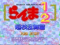 Ranma 1/2 Chougi Rambuhen (snes)