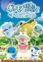 ROM Pokemon Fushigi no Dungeon&nbsp;: Ikuzo&nbsp;! Arashi no Boukendan