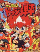 ROM Honoo no Doukyuuji Dodge Danpei 