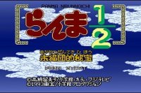 ROM Ranma Nibunnoichi Akanekodan Teki Hihou