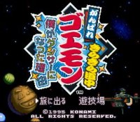 ROM Ganbare Goemon Boku ga Dancer ni Natta Riyuu Kirakira Douchuu