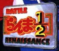 ROM Ranma 12 Battle Renaissance 