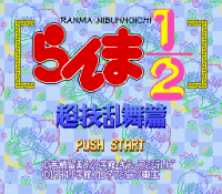 ROM Ranma Nibunnoichi Chougi Ranbu Hen 