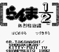 ROM Ranma Nibun no Ichi Part 2 