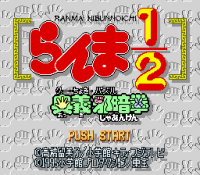 ROM Ranma Nibunnoichi Gu Choki Ougi Jaanken 