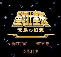 ROM Saint Saiya Tian Ma Huan Xiang HACK NES