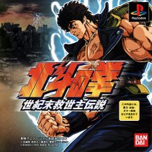 Hokuto no Ken Seikimatsu Kyuseisyu Densetsu (psx)&nbsp;: Les coups de Heart