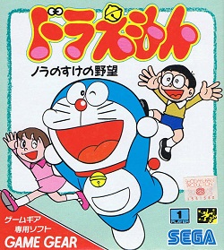 ROM GG Doraemon Nora no Suke no Yabou arc gg download