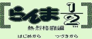 Ranma 12 Netsuretsu Kakutouhen (gb)&nbsp;: Astuces